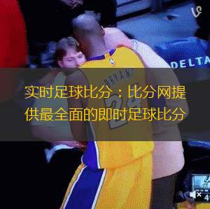 實(shí)時(shí)足球比分：比分網(wǎng)提供最全面的即時(shí)足球比分