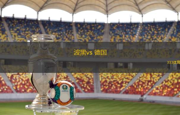 波黑vs 德國(guó)(歐國(guó)聯(lián))