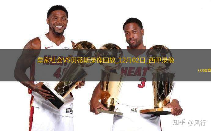 12月02日西甲第15輪皇家社會vs貝蒂斯全場錄像