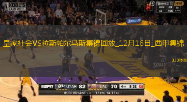 西甲-雙方互交白卷皇家社會0-0拉斯帕爾馬斯各賽事5聯賽遭終結