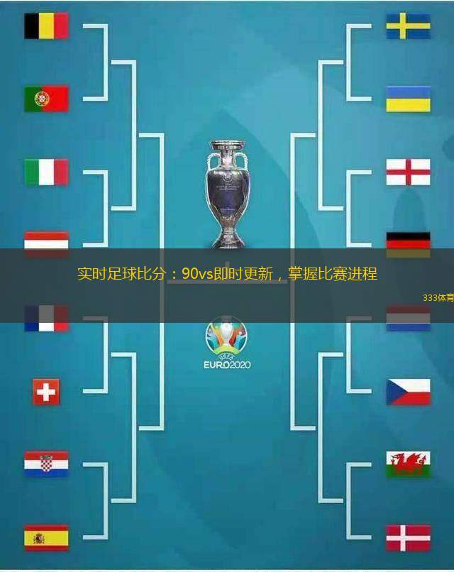 實(shí)時(shí)足球比分：90vs即時(shí)更新，掌握比賽進(jìn)程