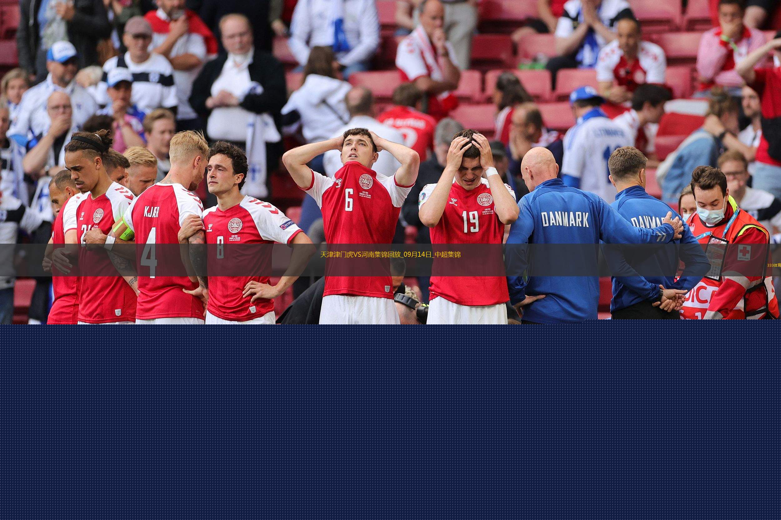 中超第25輪天津津門虎vs河南進(jìn)球