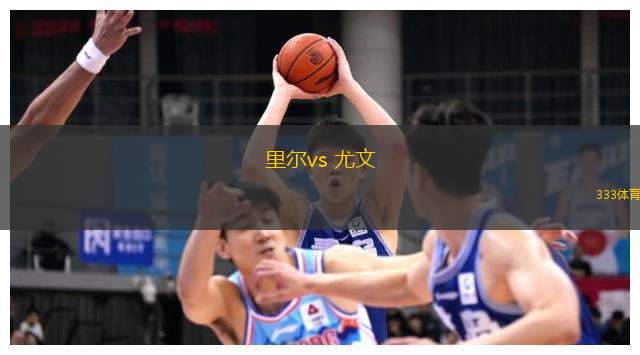 里爾vs 尤文(歐冠杯)