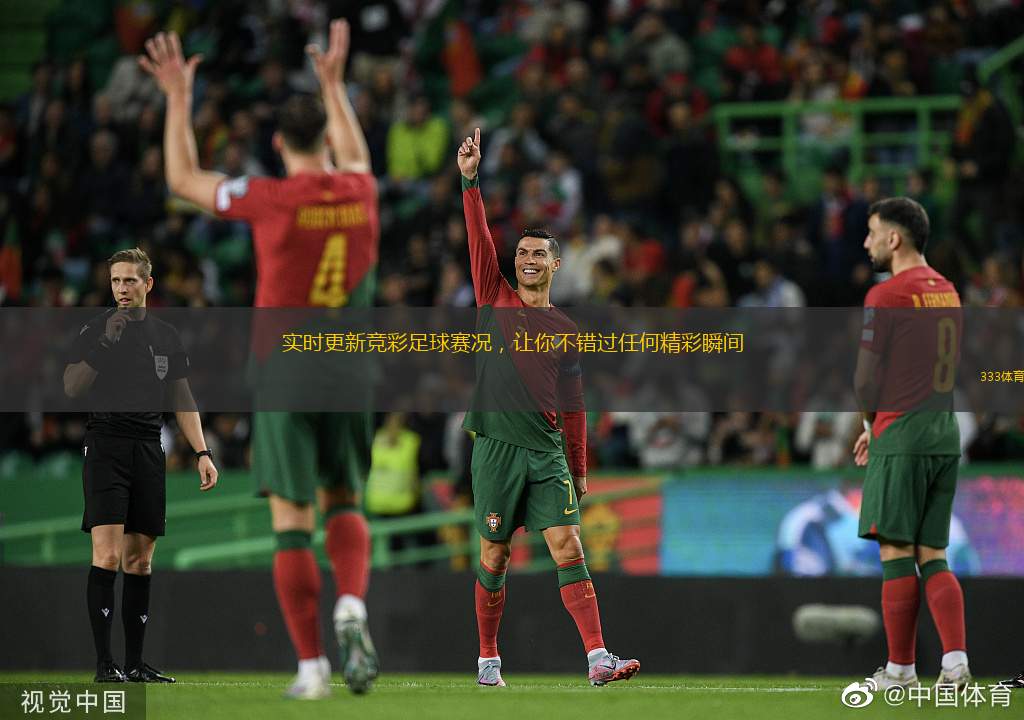 實時更新競彩足球賽況，讓你不錯過任何精彩瞬間