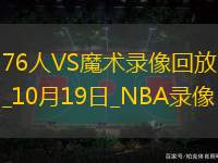 2024年10月19日NBA季前賽76人vs魔術