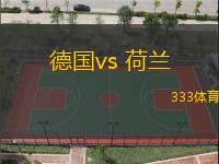 德國(guó)vs 荷蘭(歐國(guó)聯(lián))