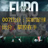 007比分：實(shí)時(shí)足球比分，掌控在手