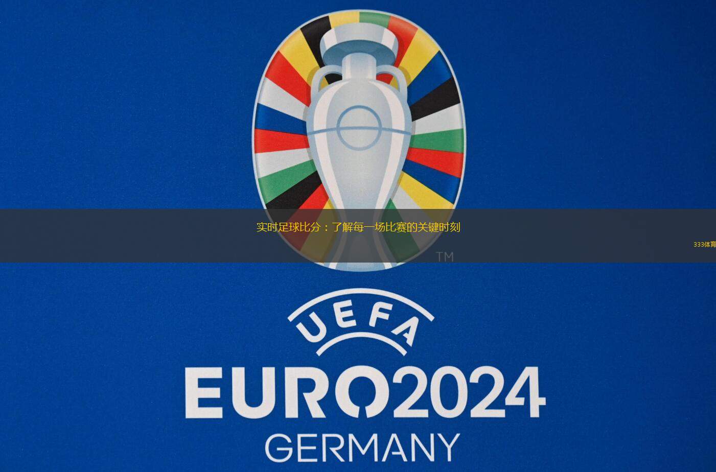 實(shí)時(shí)足球比分：了解每一場(chǎng)比賽的關(guān)鍵時(shí)刻