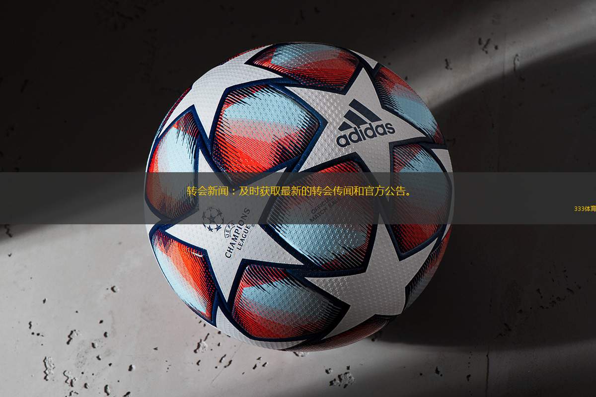 轉(zhuǎn)會(huì)新聞：及時(shí)獲取最新的轉(zhuǎn)會(huì)傳聞和官方公告。