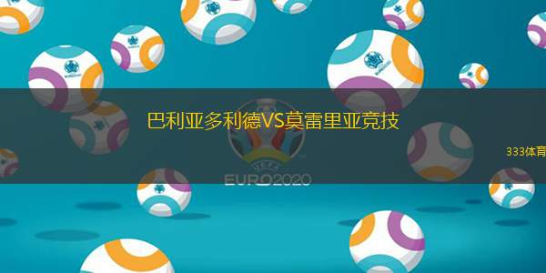 巴利亞多利德VS莫雷里亞競(jìng)技