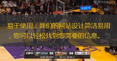 易于使用：我們的網(wǎng)站設(shè)計(jì)簡(jiǎn)潔易用，您可以輕松找到您需要的信息。