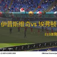 伊普斯維奇vs 埃弗頓(英超)