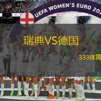 瑞典VS德國(guó)