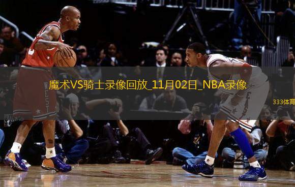 NBA常規(guī)賽魔術(shù)109-120騎士