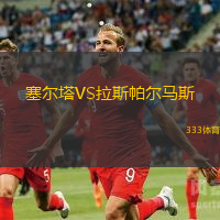 塞爾塔VS拉斯帕爾馬斯