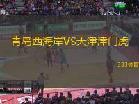 青島西海岸VS天津津門虎