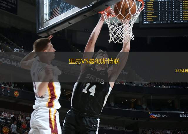 里昂VS曼徹斯特聯(lián)