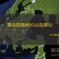 青島西海岸VS山東泰山