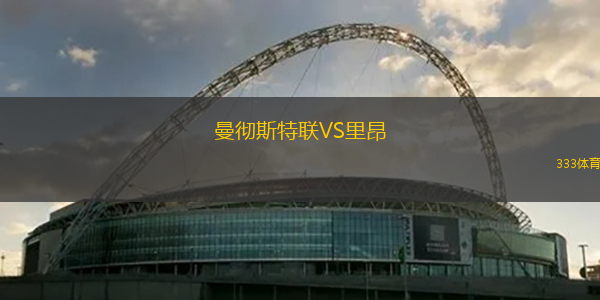 曼徹斯特聯(lián)VS里昂