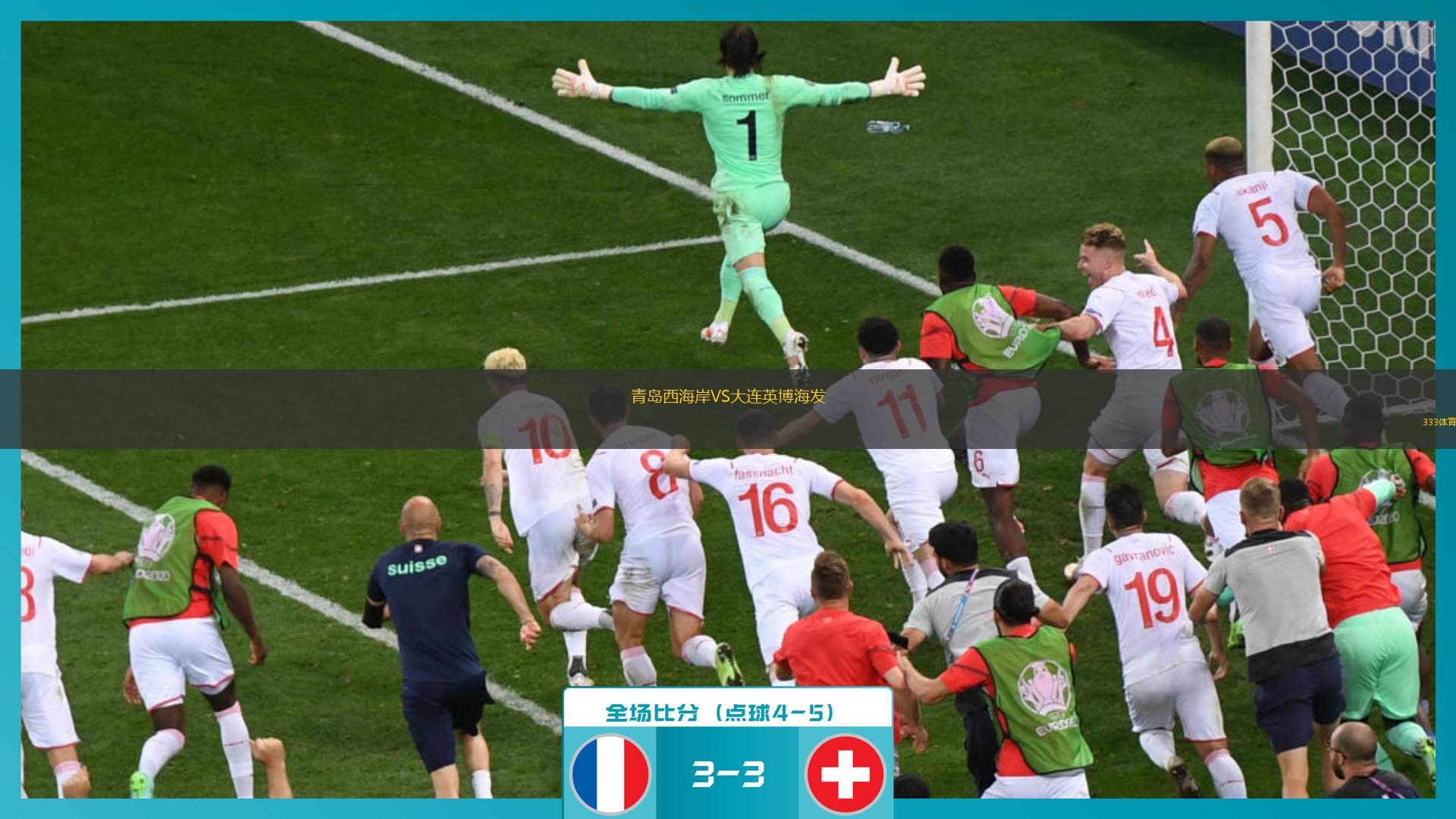 青島西海岸VS大連英博海發(fā)