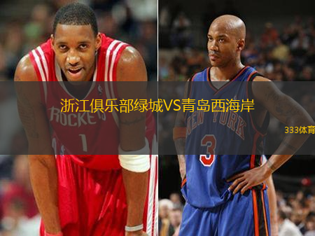 浙江俱樂部綠城VS青島西海岸