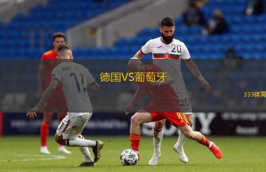 德國(guó)VS葡萄牙
