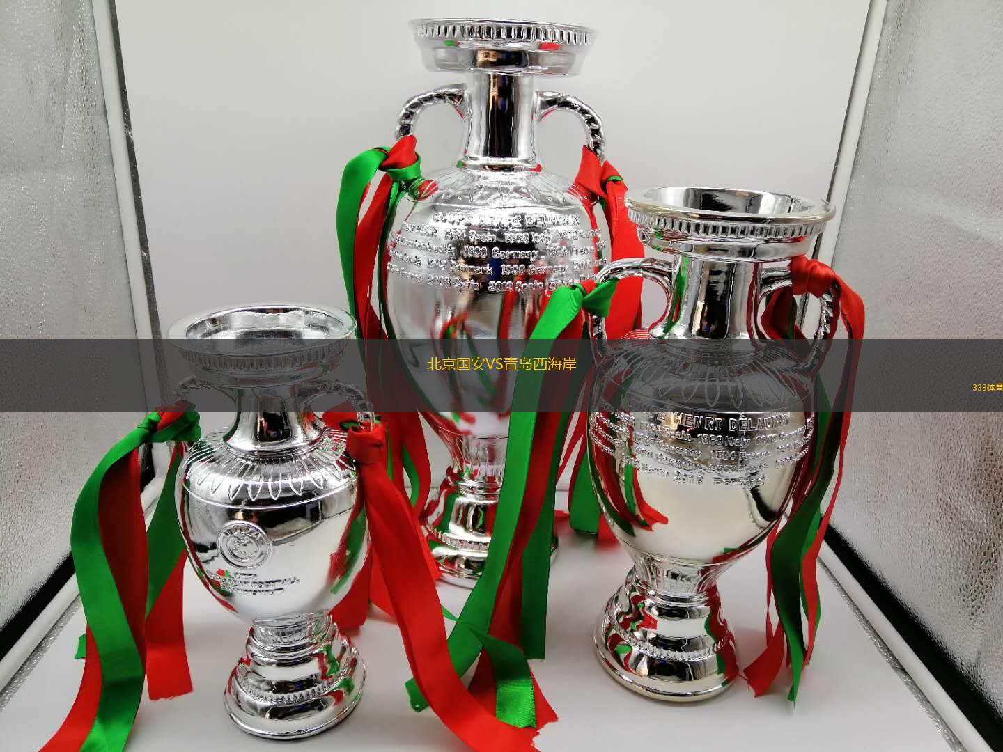 北京國安VS青島西海岸