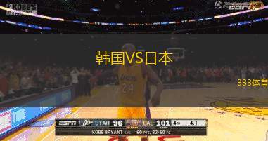 韓國(guó)VS日本