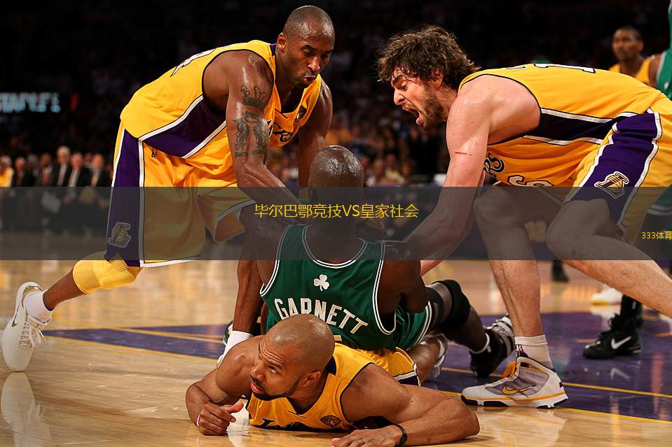 畢爾巴鄂競技VS皇家社會