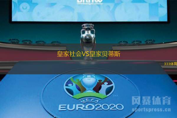 皇家社會VS皇家貝蒂斯
