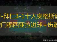 德甲-拜仁3-1十人奧格斯堡 凱恩破門穆西亞拉進球+傷退