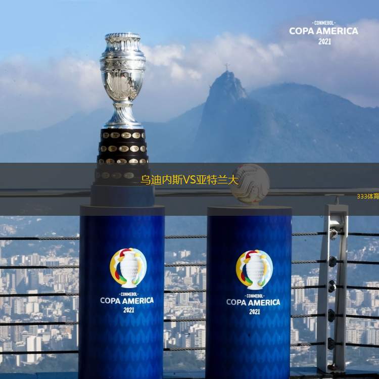 烏迪內(nèi)斯VS亞特蘭大