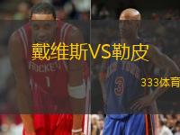 戴維斯VS勒皮