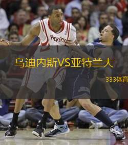 烏迪內(nèi)斯VS亞特蘭大