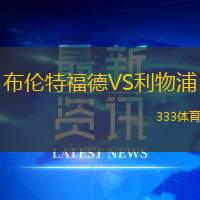 布倫特福德VS利物浦