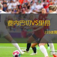 費(fèi)內(nèi)巴切VS里昂