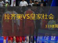 拉齊奧VS皇家社會(huì)