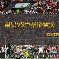 里昂VS盧多格雷茨