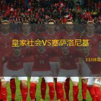 皇家社會(huì)VS塞薩洛尼基