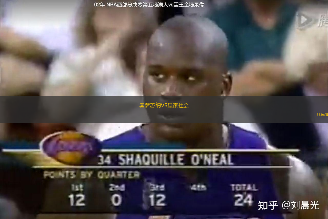 奧薩蘇納VS皇家社會(huì)