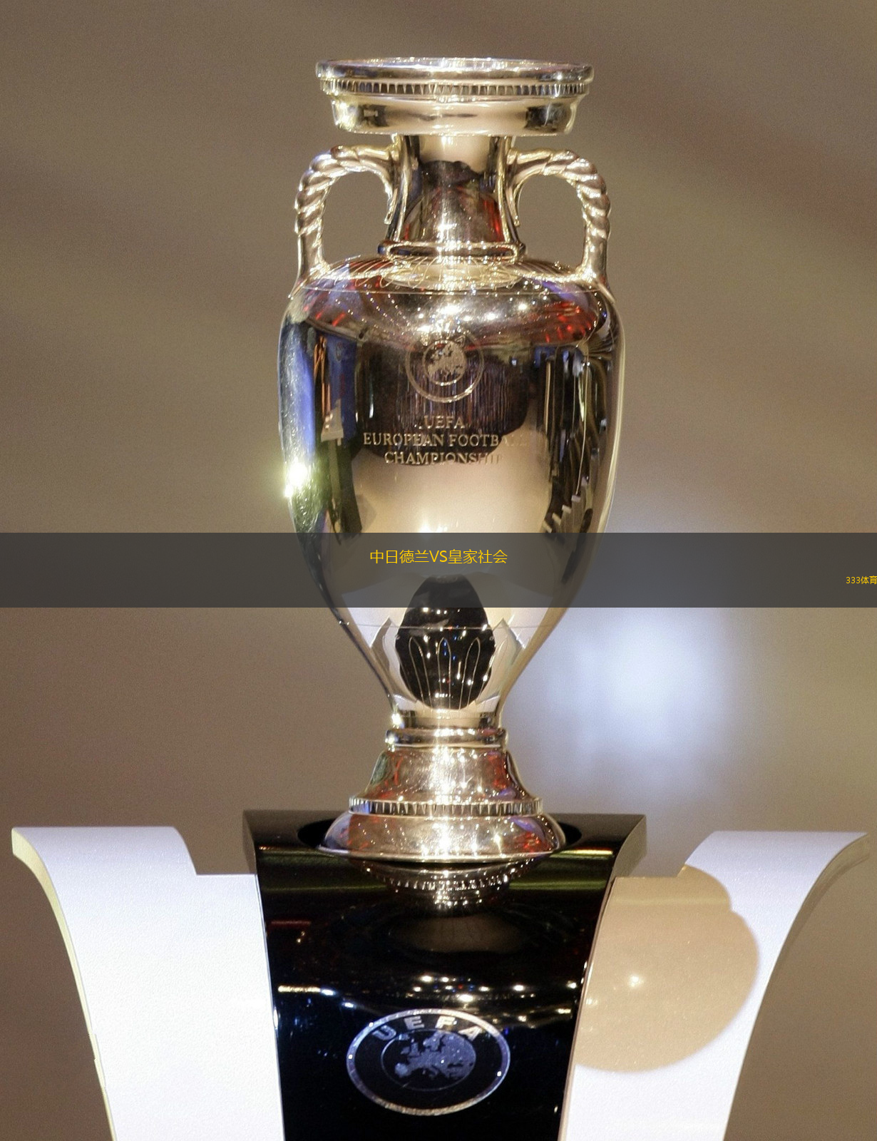 中日德蘭VS皇家社會(huì)