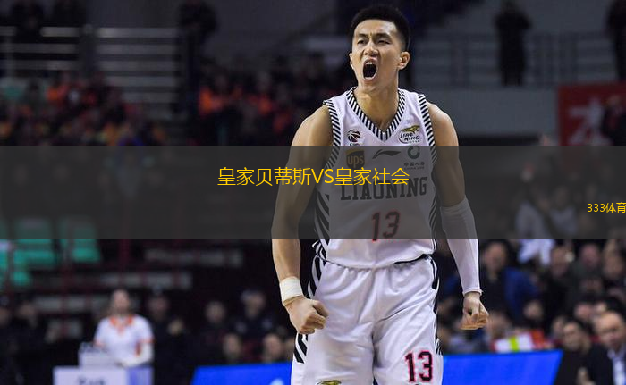 皇家貝蒂斯VS皇家社會(huì)