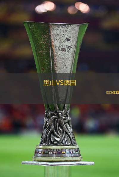 黑山VS德國(guó)