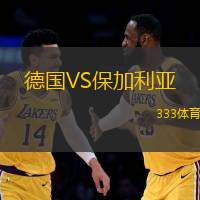 德國(guó)VS保加利亞