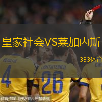 皇家社會(huì)VS萊加內(nèi)斯