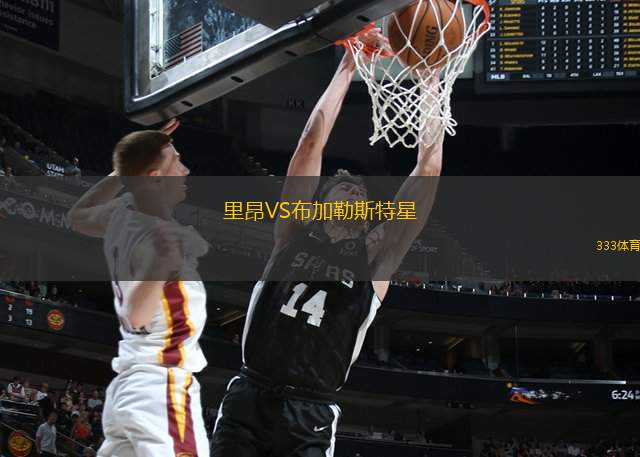 里昂VS布加勒斯特星