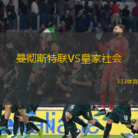 曼徹斯特聯(lián)VS皇家社會(huì)